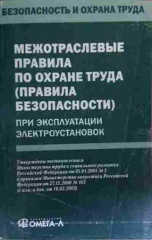Книга Межотраслевые правила по охране труда, 11-20050, Баград.рф